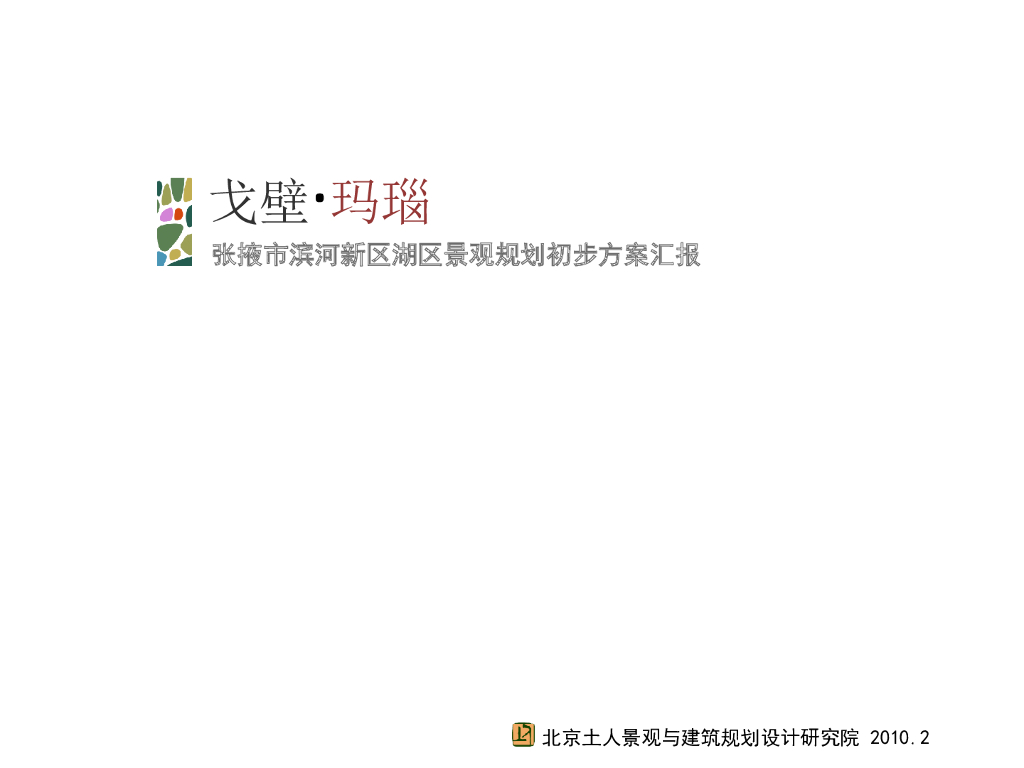 [甘肃]张掖市滨河新区湖区景观设计方案