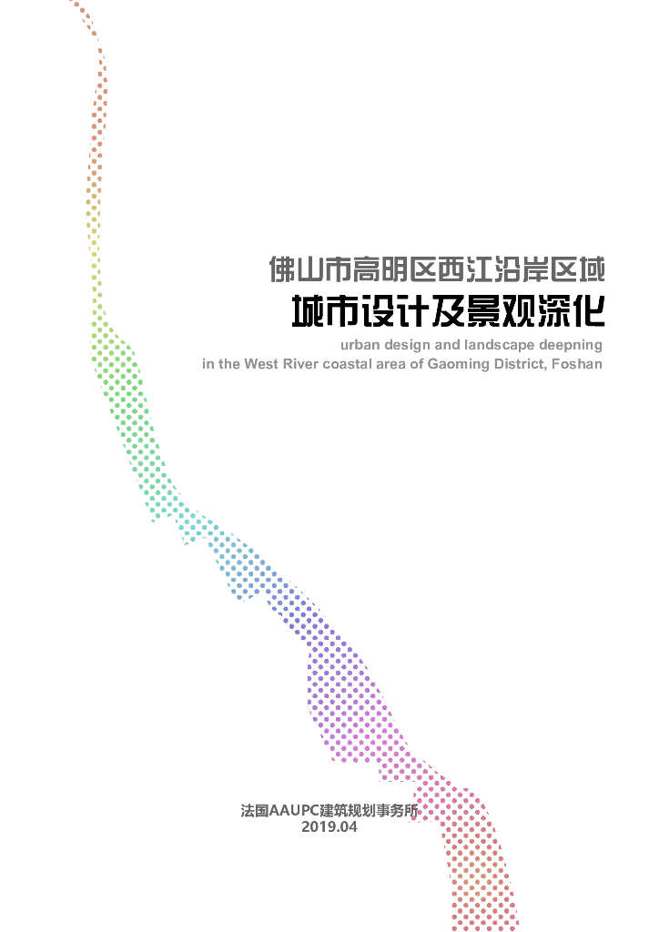 [广东]佛山市高明区西江沿岸区域生态保育+旅游观光城市设计及景观深化设计