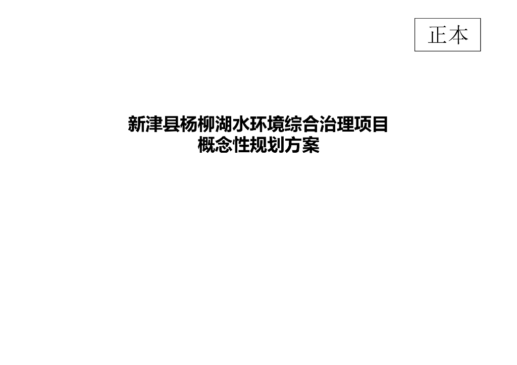 [四川]成都湖水环境治理概念性规划方案