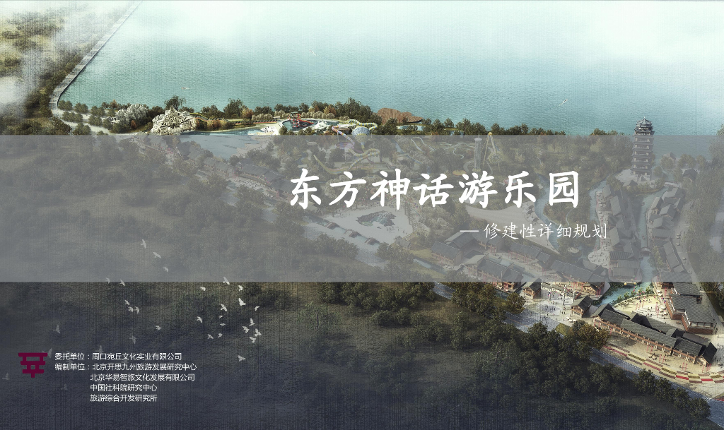[河南] 东方神话游乐园景观方案文本