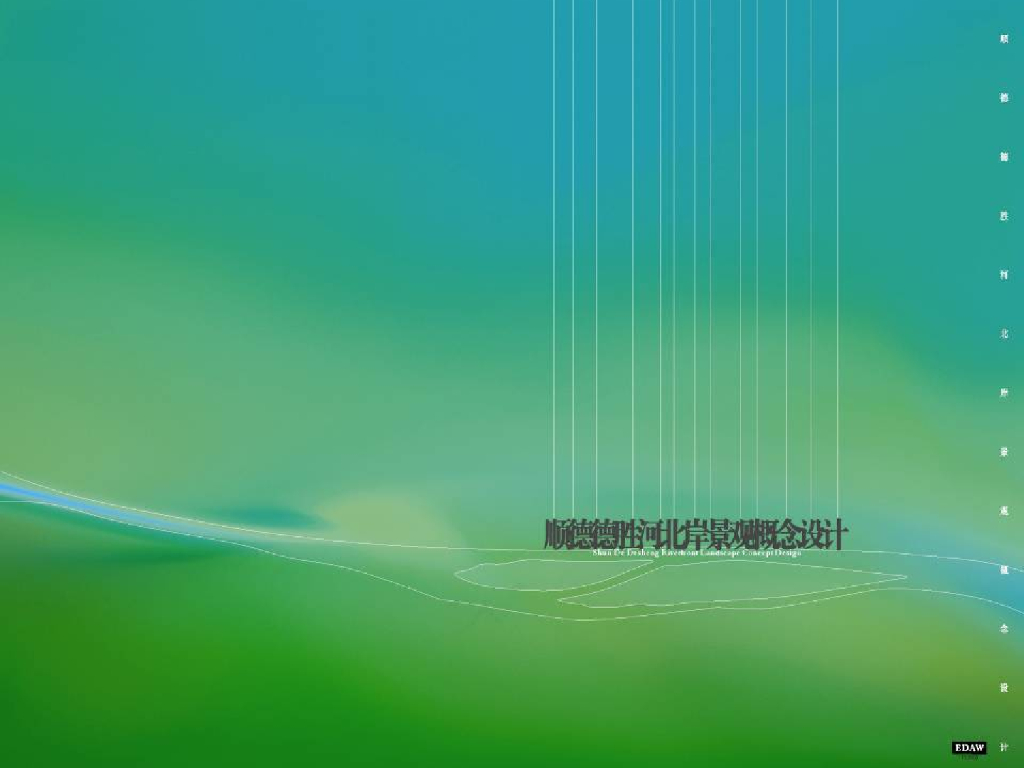 [广东]顺德德胜河北岸景观概念设计文本（PPT+94页）