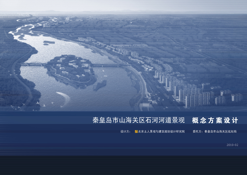 [山东]秦皇岛市山海关区石河河道景观概念方案文本-知名景观公司