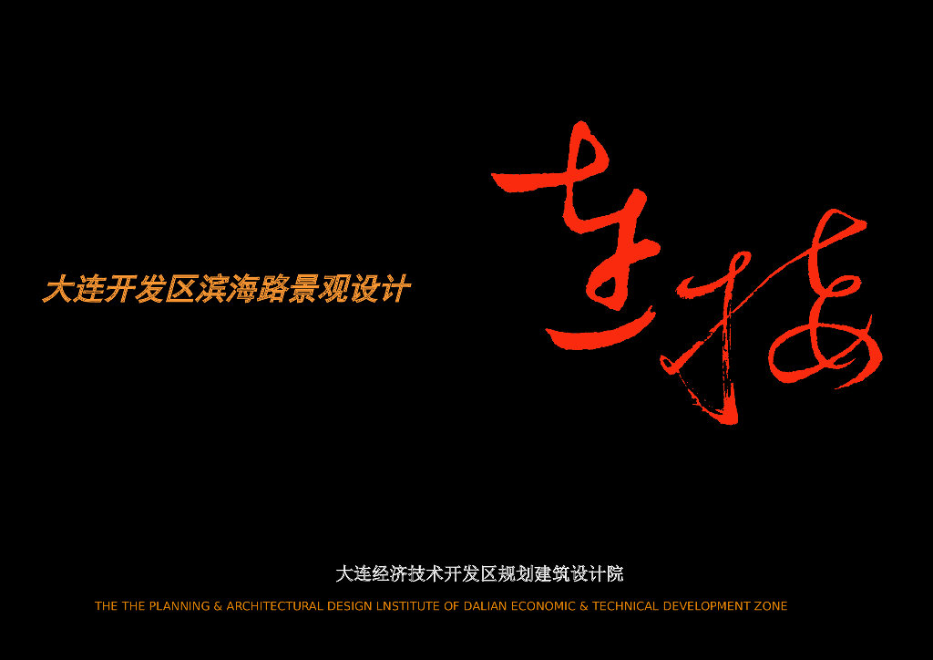 [大连]大连开发区滨海路景观设计概念性规划（PPT+52页）