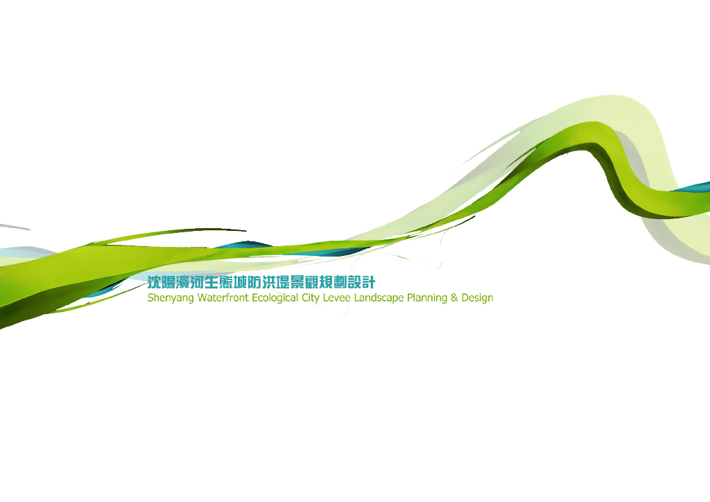 【沈阳】某滨河新城防洪堤规划设计文本（PDF+103页）