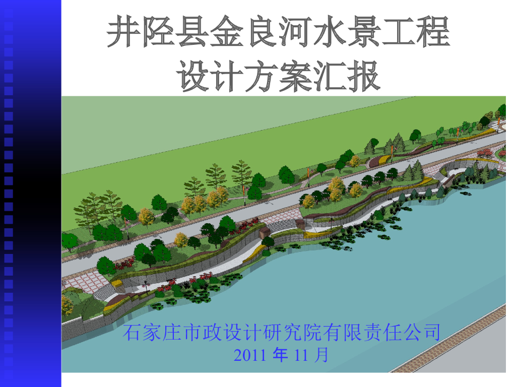 [河北]金良河景观概念规划设计文本（包含PPT+89页）