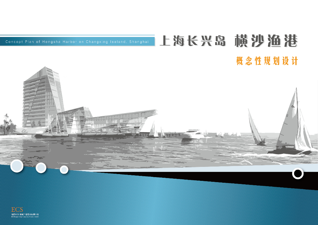 [上海]长兴岛横沙鱼港概念规划设计文本（包含PDF+121页）