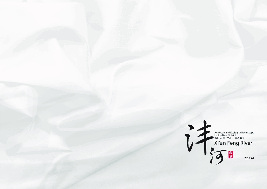 [陕西]西安沣河新区河岸生态景观规划设计