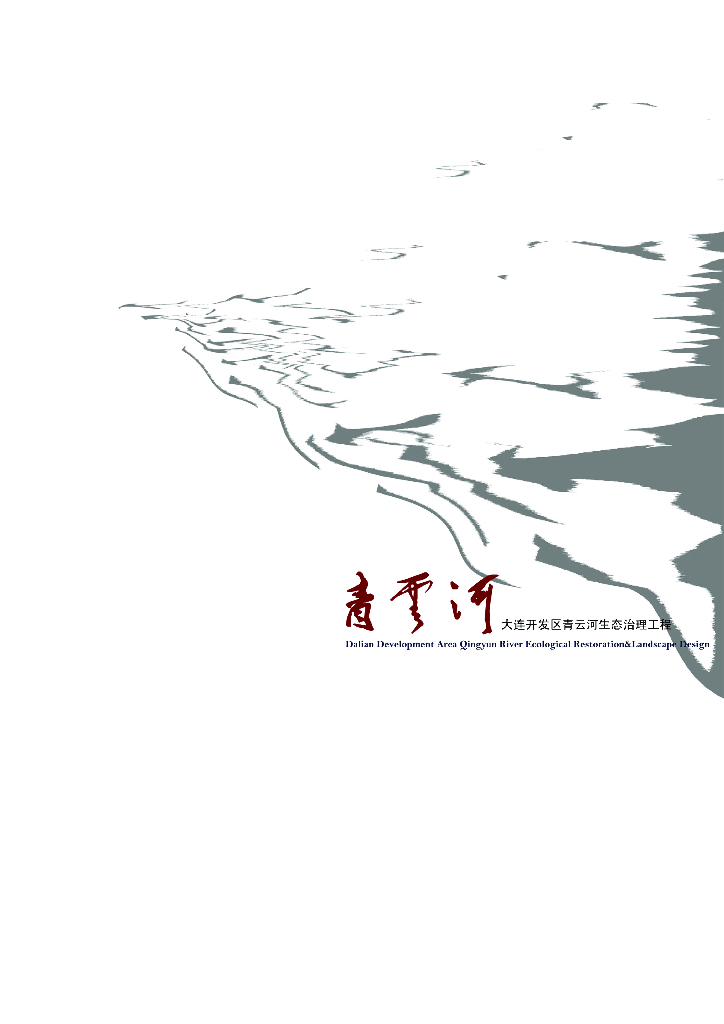 [辽宁]大连青云河生态治理及景观工程