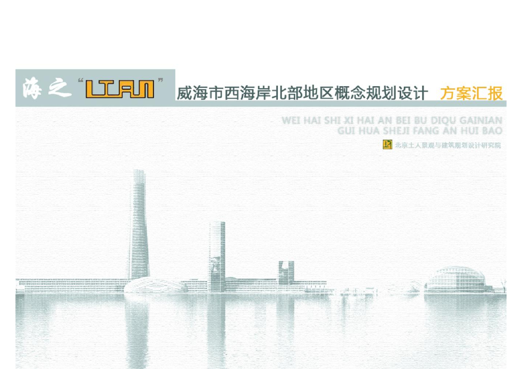山东威海市西海岸北部地区概念规划设计方案汇报