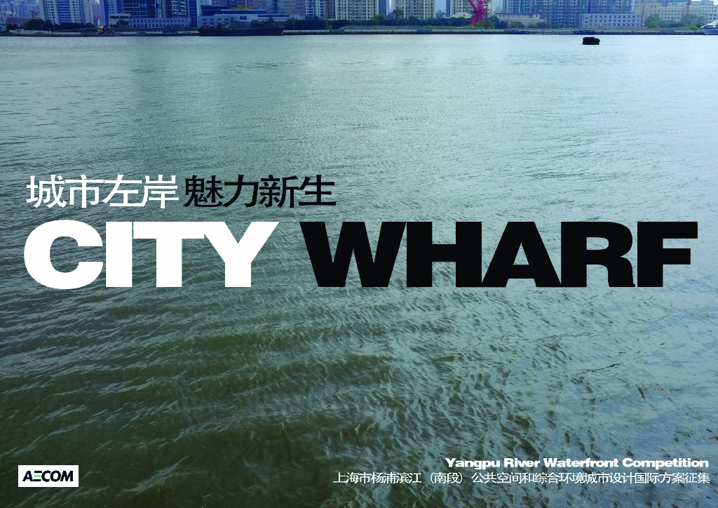 [上海]公共空间和滨水城市设计国际方案征集