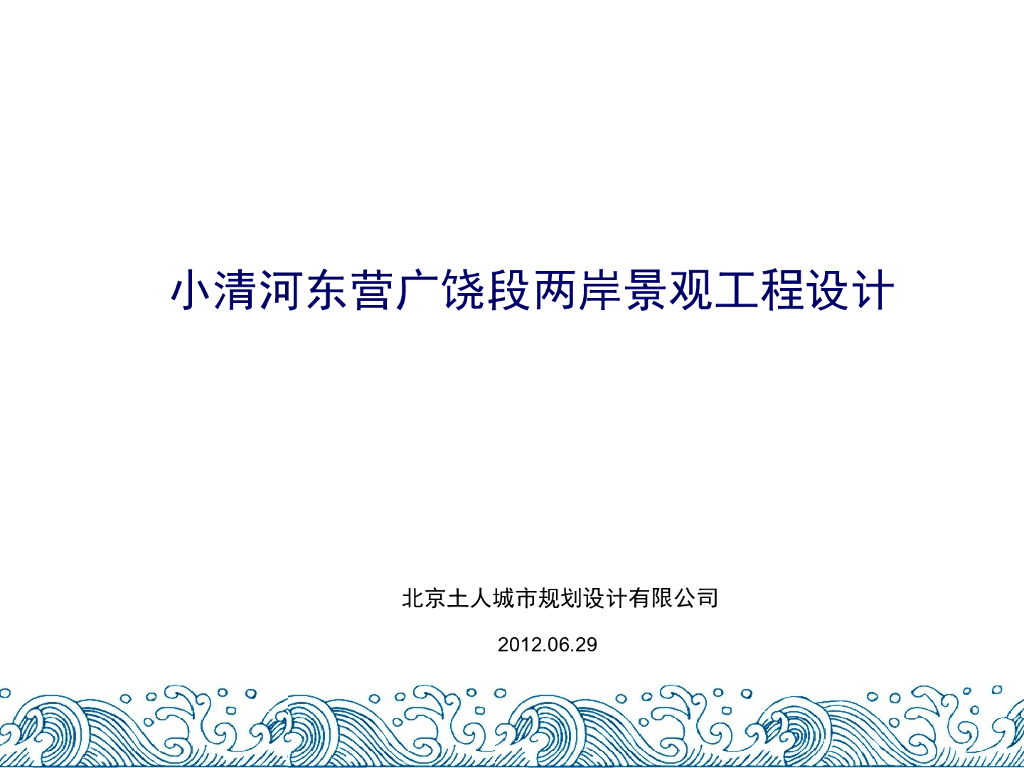 [山东]小清河东营广饶段两岸景观工程设计