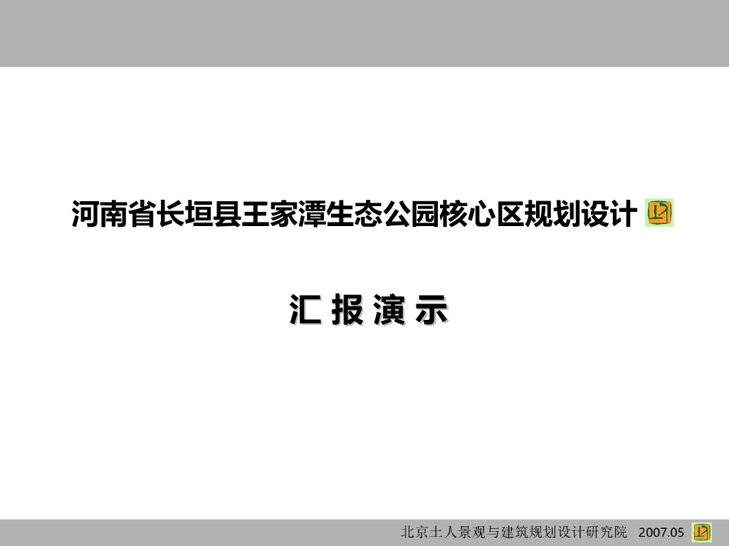 [河南]长垣县王家潭生态公园核心区规划设计