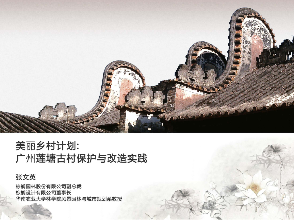 广州美丽乡村计划莲塘古村保护与改造实践