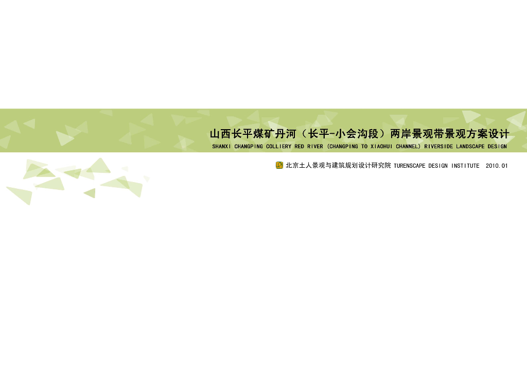 [山西]长平某河两岸景观带景观方案设计2010——知名景观公司