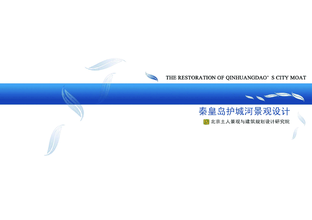 [河北]某护城河景观设计方案（知名景观公司景观设计）