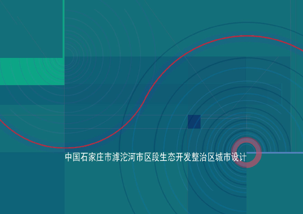 [河北]某河生态开发整治区城市景观设计
