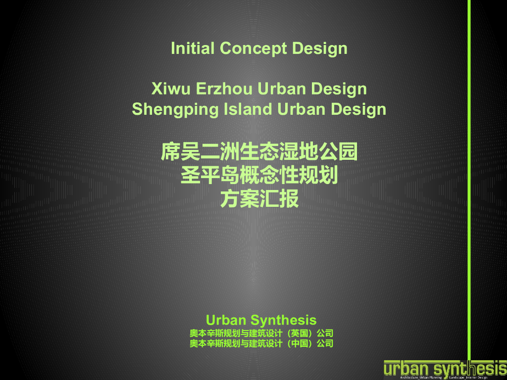 [四川]二洲生态湿地公园、圣平岛概念性规划方案设计