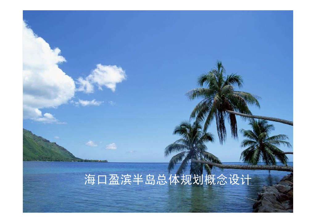 [海南]盈滨半岛生态景观规划设计