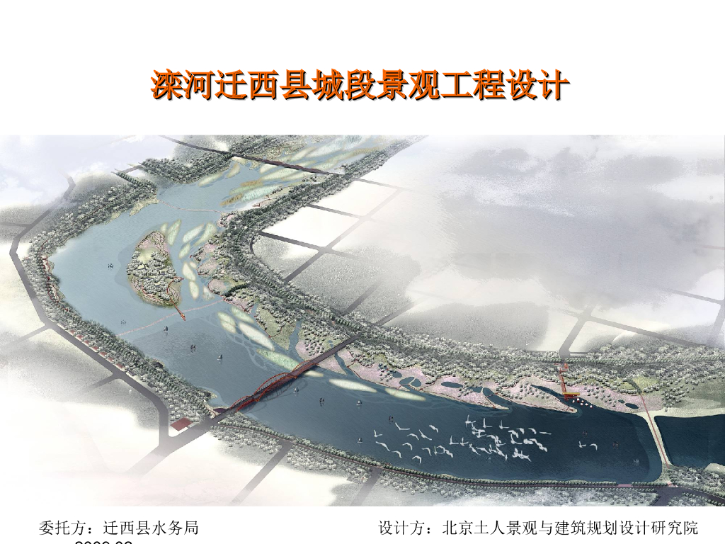 [河北]滦河城段景观方案工程设计（北京知名景观公司）