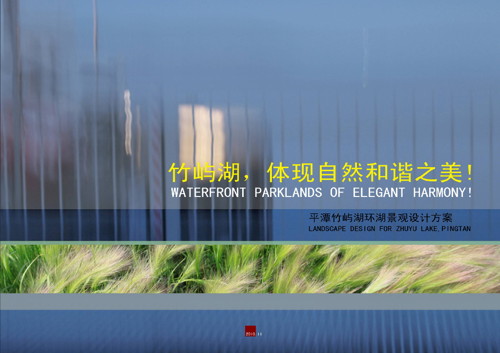 [福建]海洋文化生态自然滨水环湖景观规划设计方案