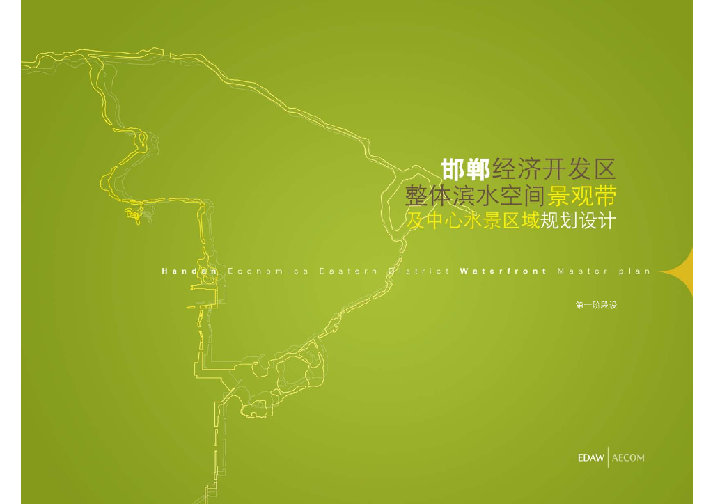 [河北]多元滨水空间景观带及中心水景区域规划设计方案