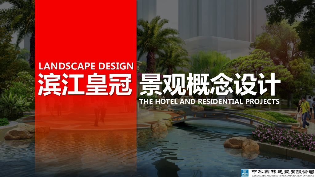 [福建]中西合璧滨江国际酒店及商住项目景观规划设计方案