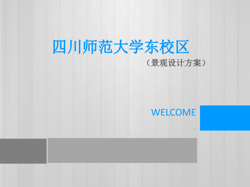 四川师范大学东校区景观设计方案