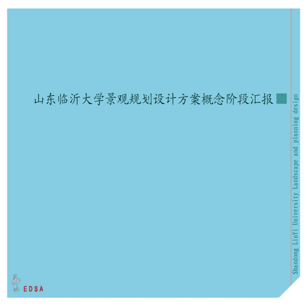 [山东]临沂大学校园景观规划方案文本（山水校园）-EDSA