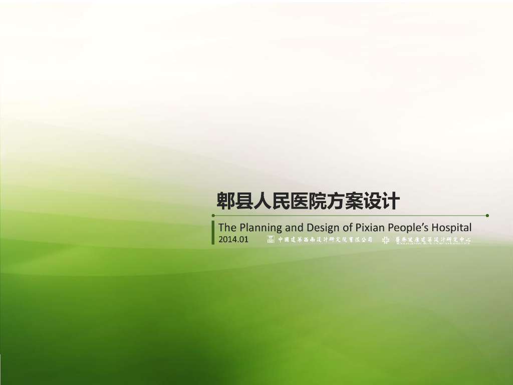 [成都]二级甲等医院医疗方案设计