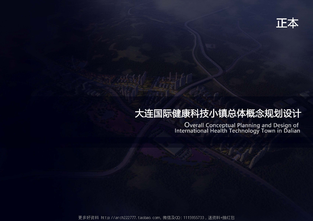 [大连]医养健康科技度假小镇景观规划方案