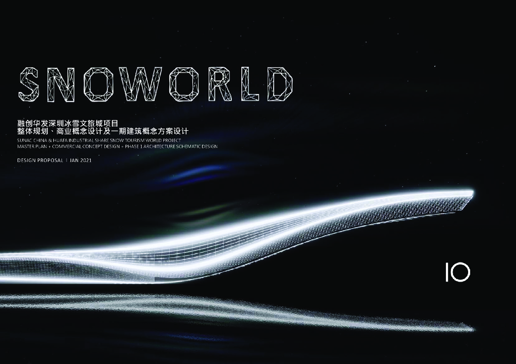 空港新城+创意IP商业景观建筑方案设计文本