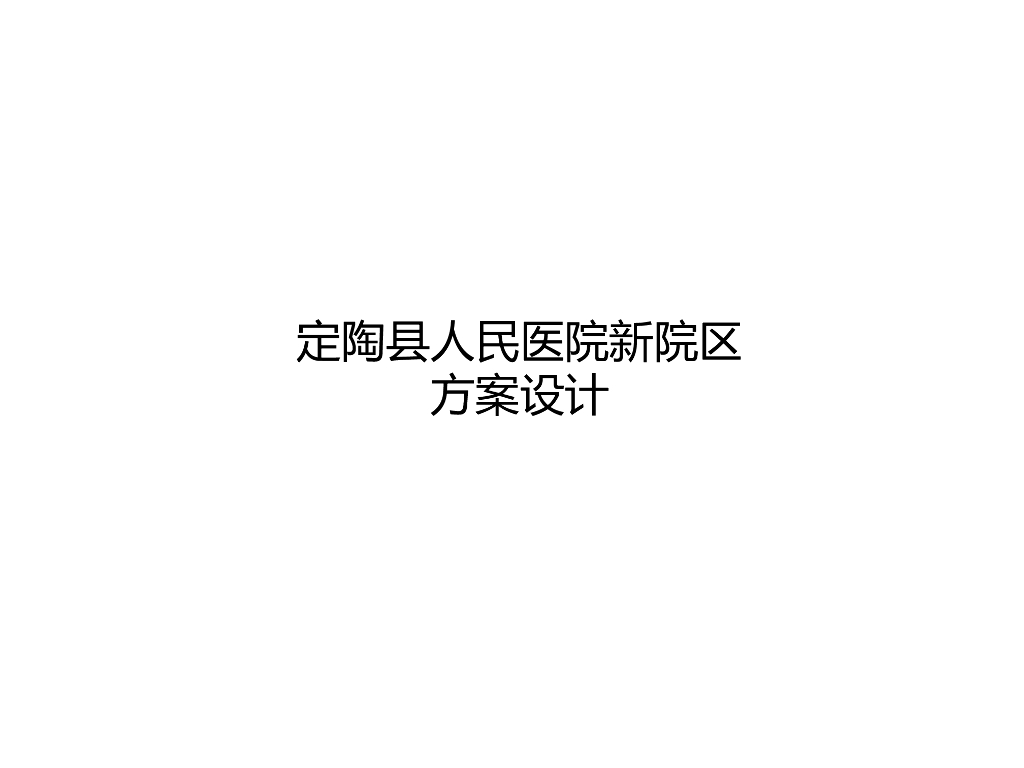 [山东]某县人民综合医院新院区方案设计