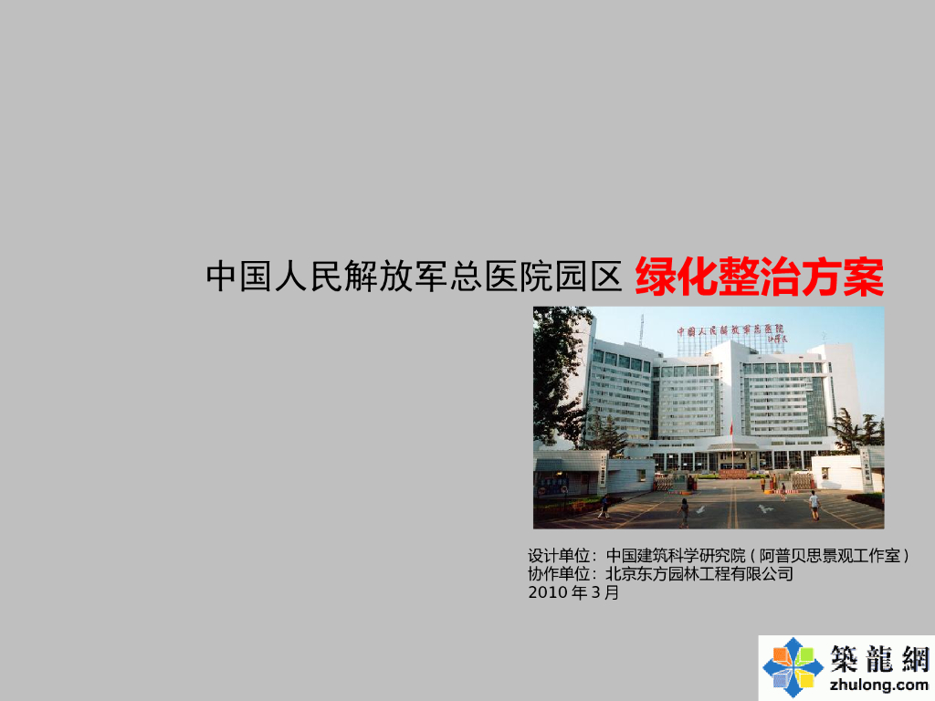 [北京]军队医院园区环境整治设计方案