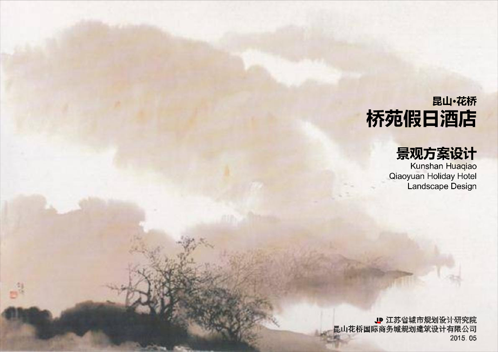 [江苏]昆山​桥苑假日酒店景观方案设计（含养生康体景观）