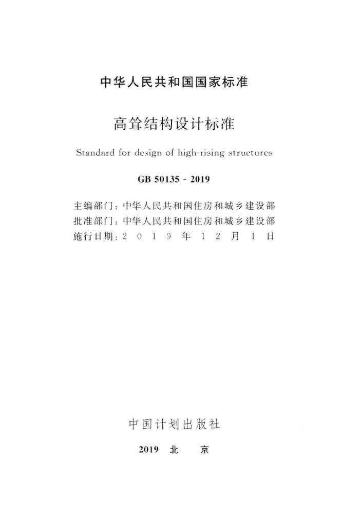 GB 50135-2019 标准预览