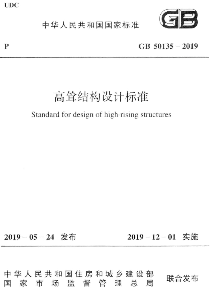 GB 50135-2019 标准预览