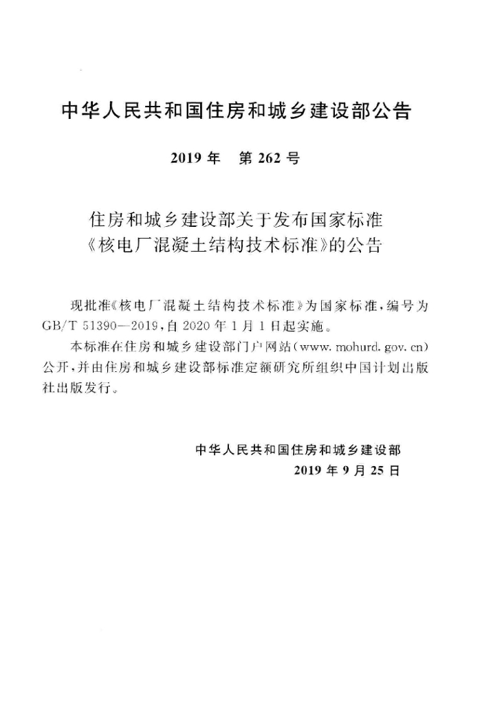 GB/T 51390-2019 标准预览