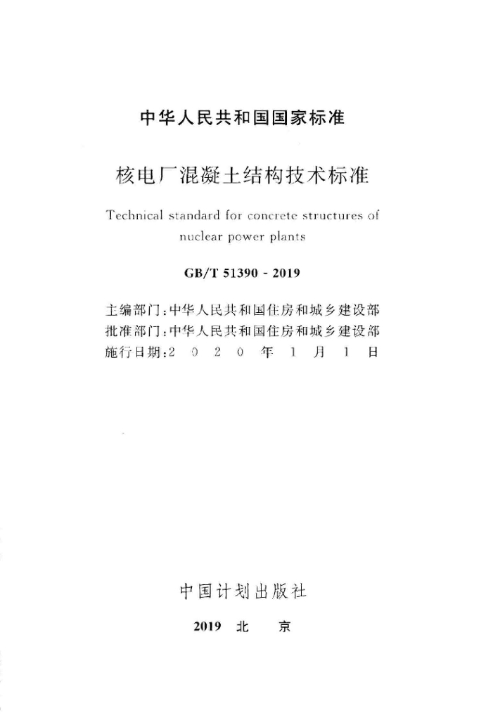 GB/T 51390-2019 标准预览