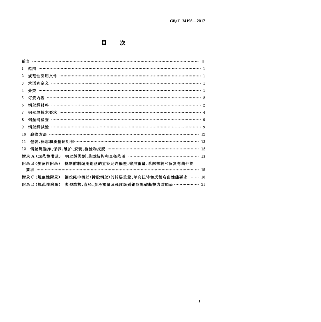 GB/T 34198-2017 标准预览