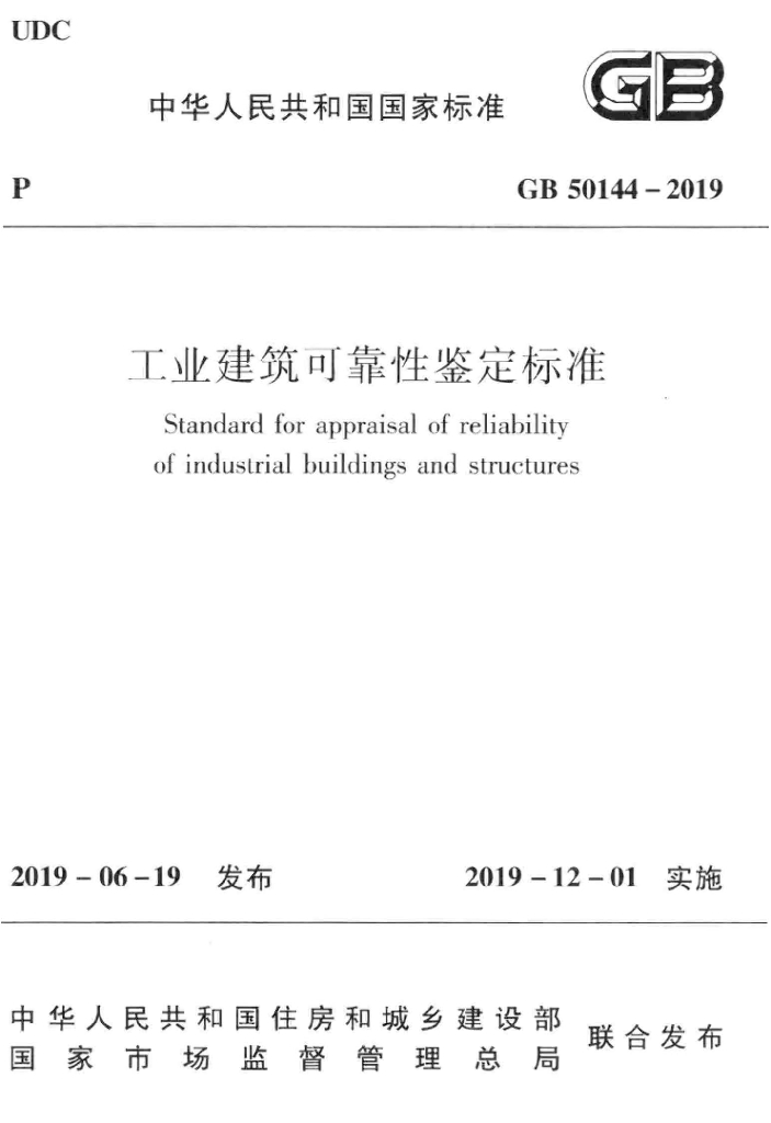 GB 50144-2019 标准预览