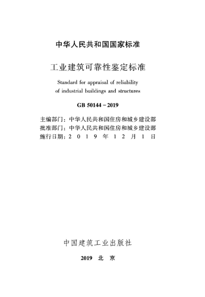 GB 50144-2019 标准预览
