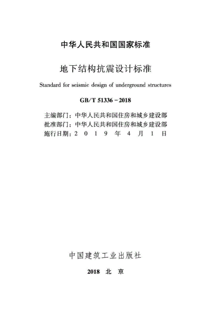 GB/T 51336-2018 标准预览