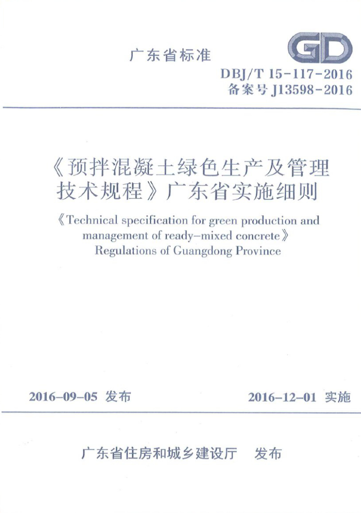 DBJ/T 15-117-2016 标准预览