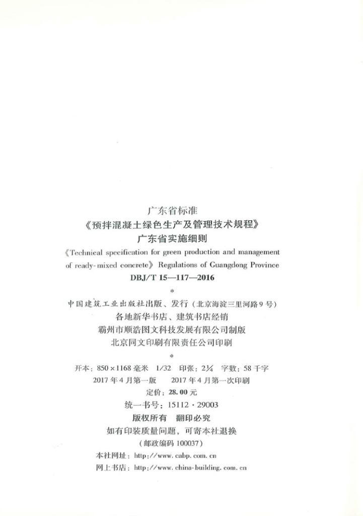 DBJ/T 15-117-2016 标准预览