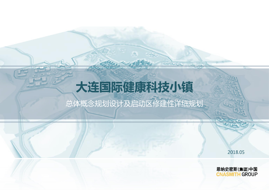 辽宁大连国际医养健康科技度假小镇总体概念景观规划设计方案及启动区修建性详细规划