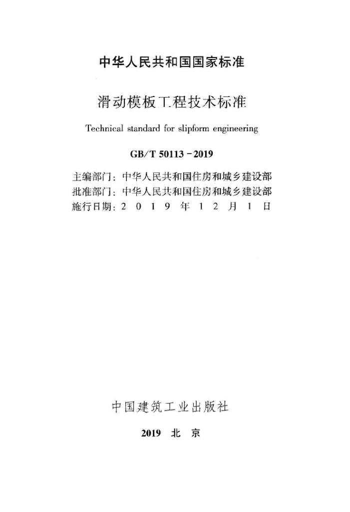 GB/T 50113-2019 标准预览