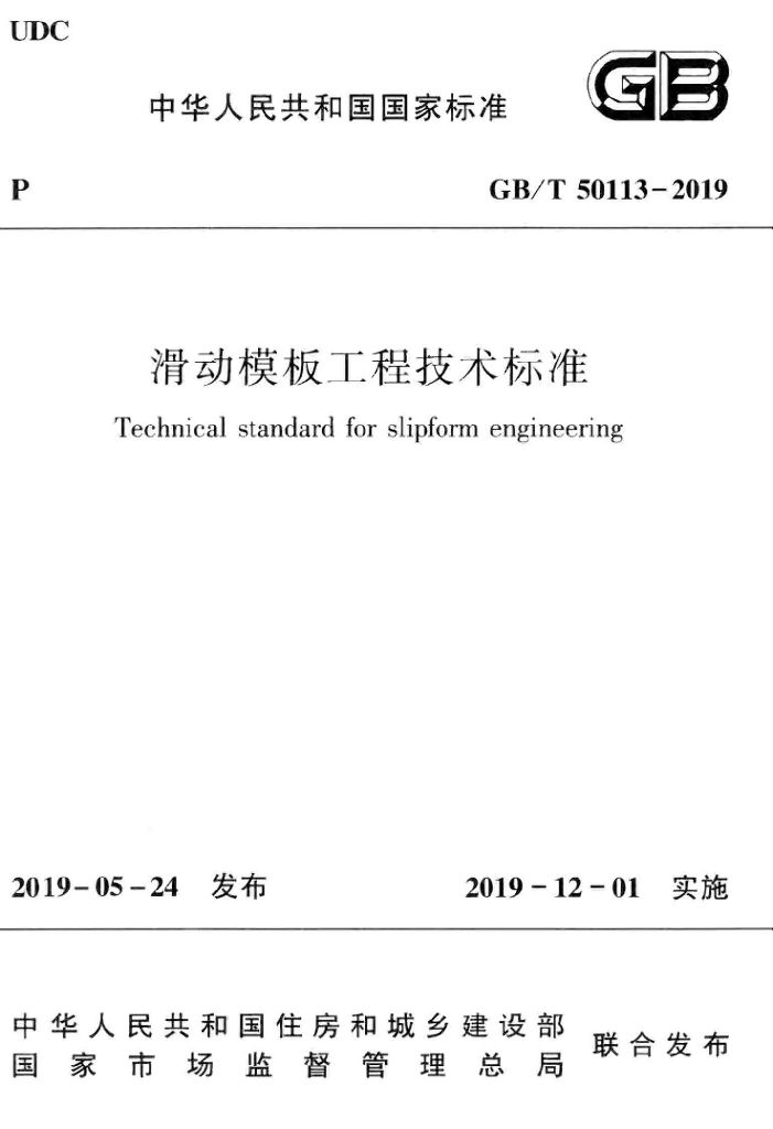 GB/T 50113-2019 标准预览
