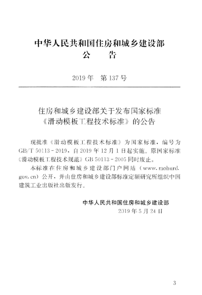 GB/T 50113-2019 标准预览