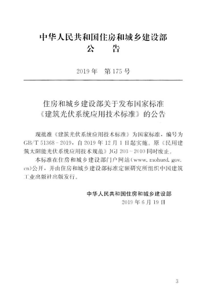 GB/T 51368-2019 标准预览