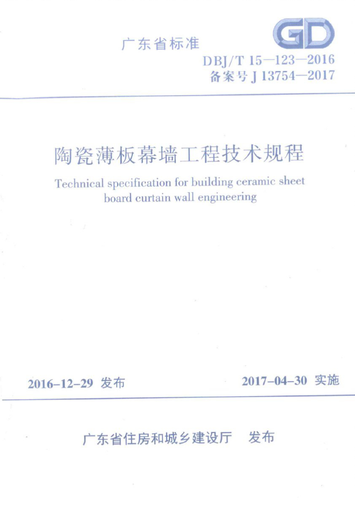 DBJ/T 15-123-2016 标准预览
